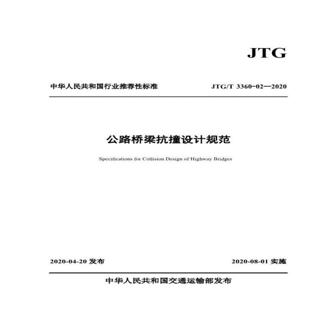《公路桥梁抗撞设计规范》JTG/T 3360-02-2020_图1