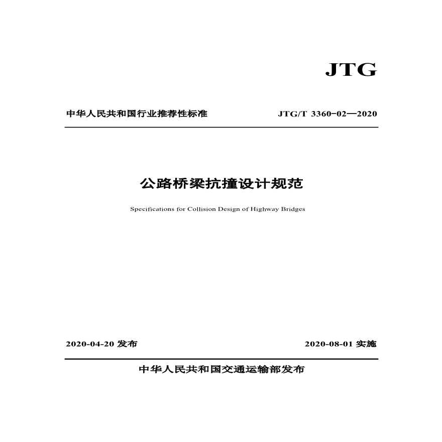 《公路桥梁抗撞设计规范》JTG/T 3360-02-2020