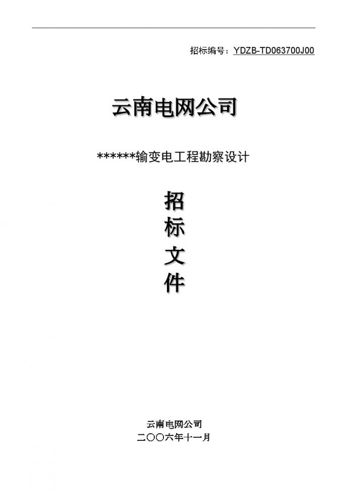 云南电网公司某输变电工程勘察设计招标文件_图1