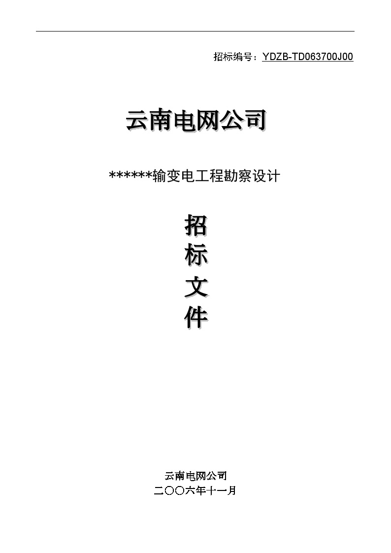 云南电网公司某输变电工程勘察设计招标文件