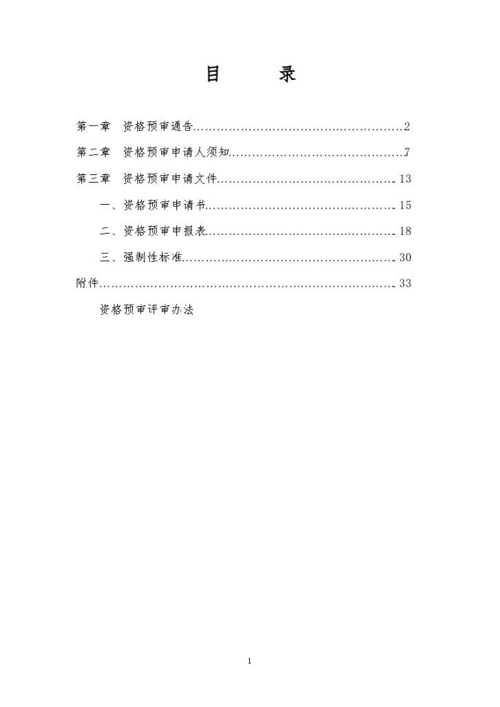 某专用线线下工程及铺架工程资格预审文件-图二