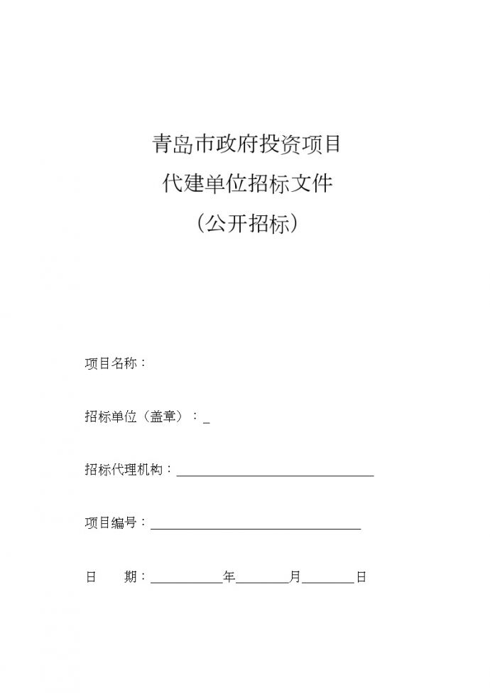 青岛市政府投资项目代建单位招标文件（公开招标)_图1