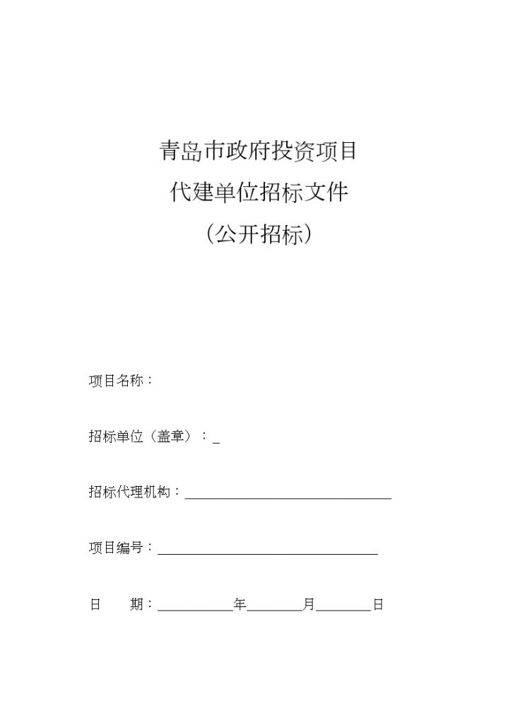 青岛市政府投资项目代建单位招标文件（公开招标)-图一