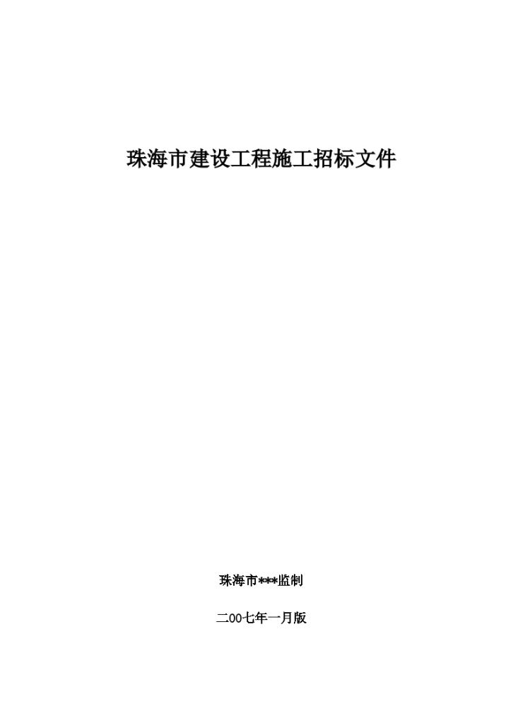 珠海市某110KV变电站综合楼施工招标文件-图一