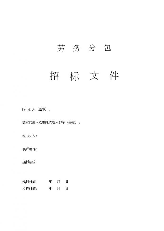 北京某项目装饰工程劳务分包招标文件_图1
