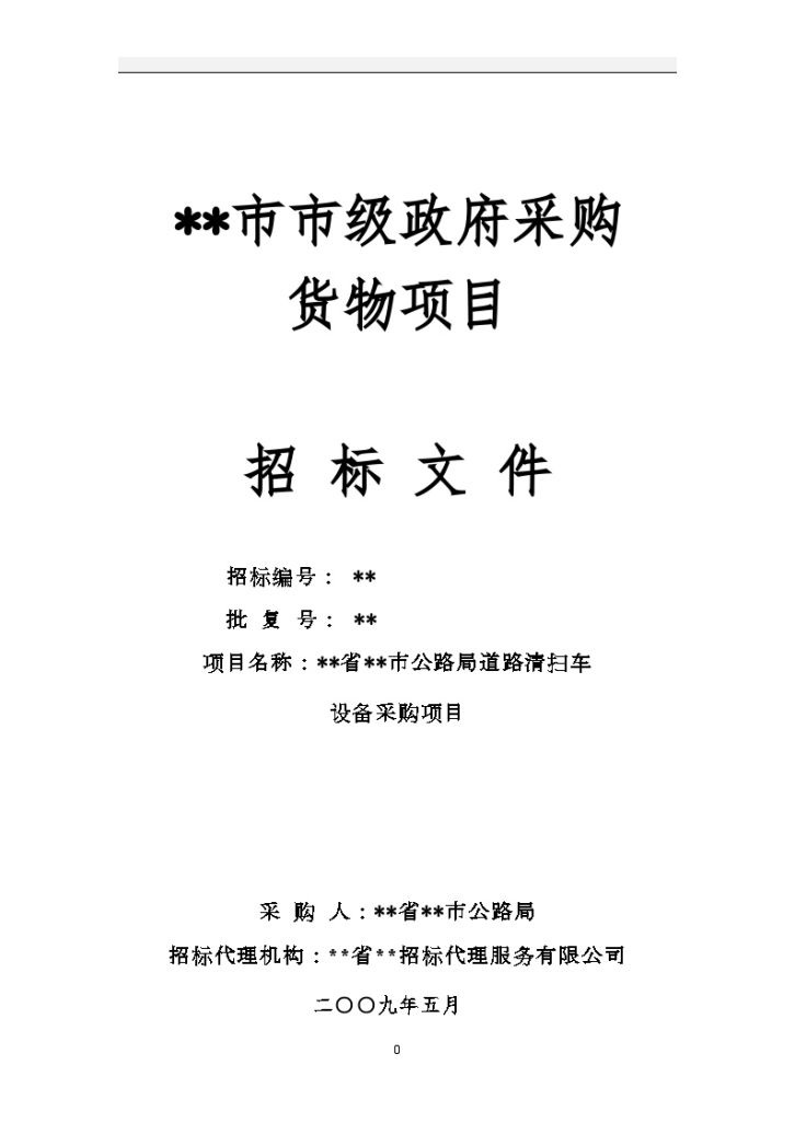 福建省漳州市某项目道路清扫车设备采购项目招标文件-图一