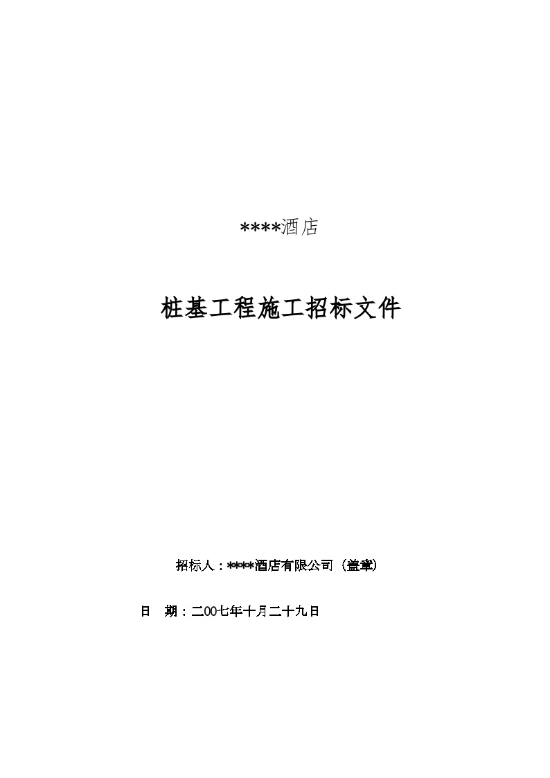 某酒店桩基工程施工招标文件