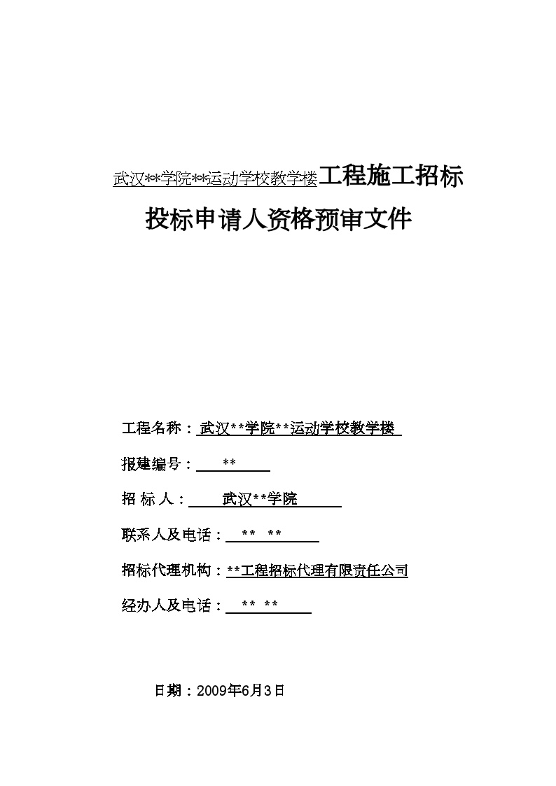 武汉某学校教学楼工程施工招标资格预审文件