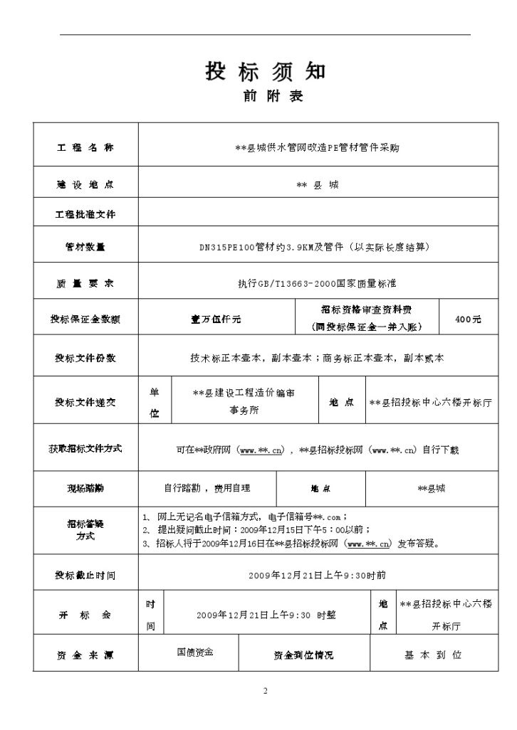 某县城供水管网改造工程PE管材、管件采购招标文件-图二