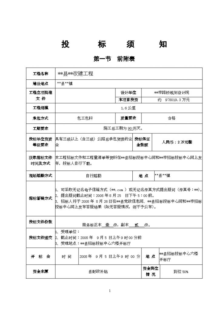 某水泥路改建工程招标文件-图二