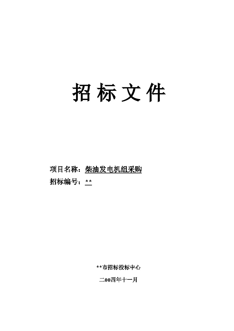 柴油发电机组采购招标文件