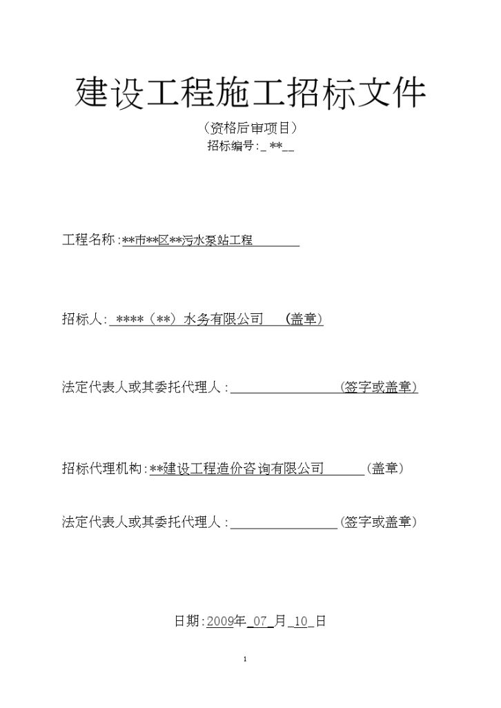 杭州市某污水泵站工程施工招标文件-图二