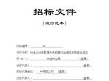 某县2008年新增中央预算内沿海防护林建设项目招标文件图片1