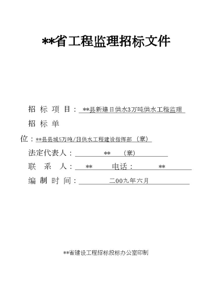 江西某新建日供水3万吨供水工程监理服务工程招标文件-图一