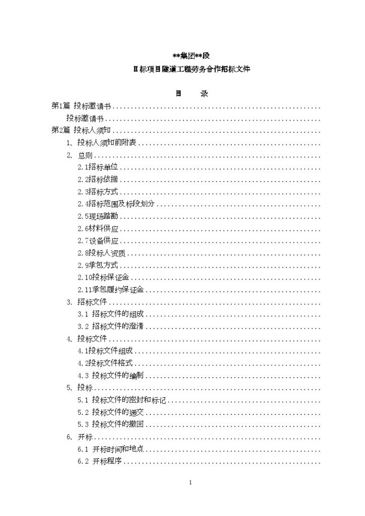 某隧道工程劳务合作招标文件-图一