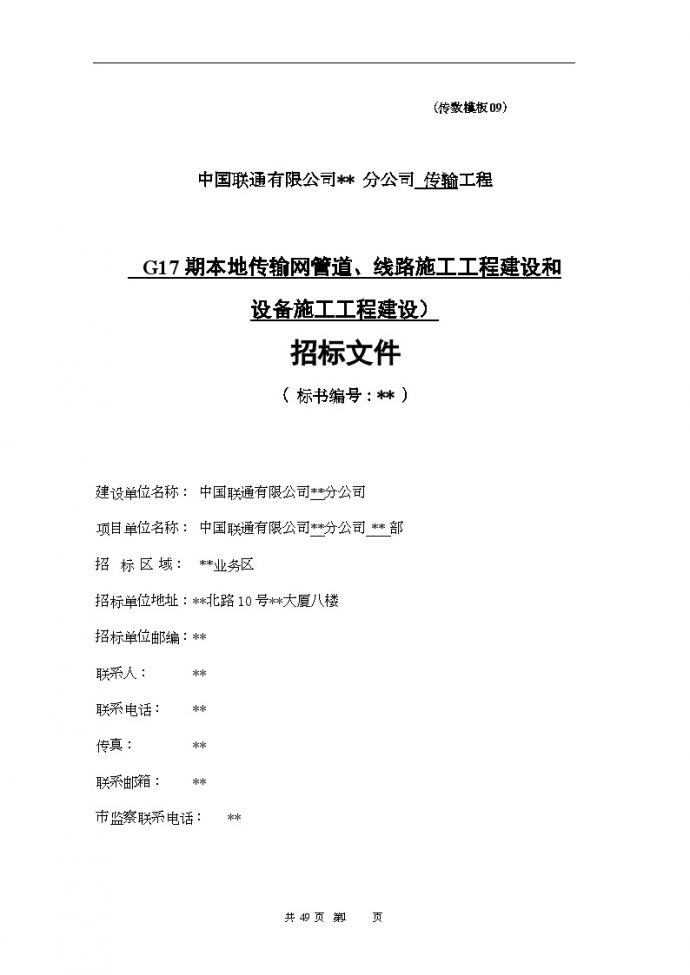 2008年中国联通某本地传输网管道线路入（含设备）招标文件_图1