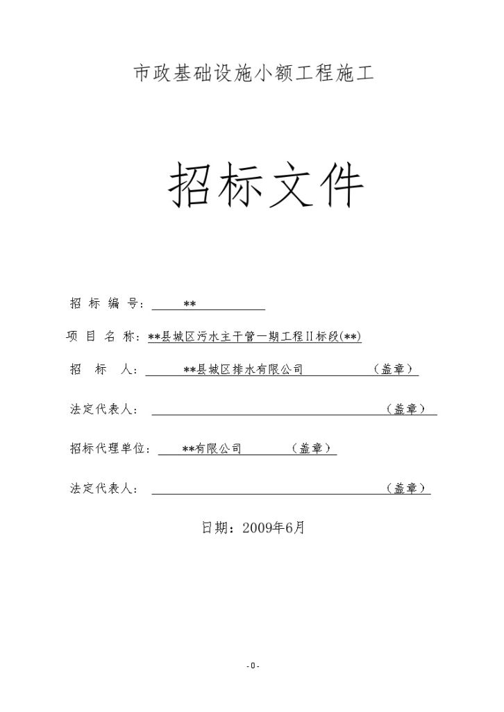 某县城区污水主干管一期工程招标施工文件-图一