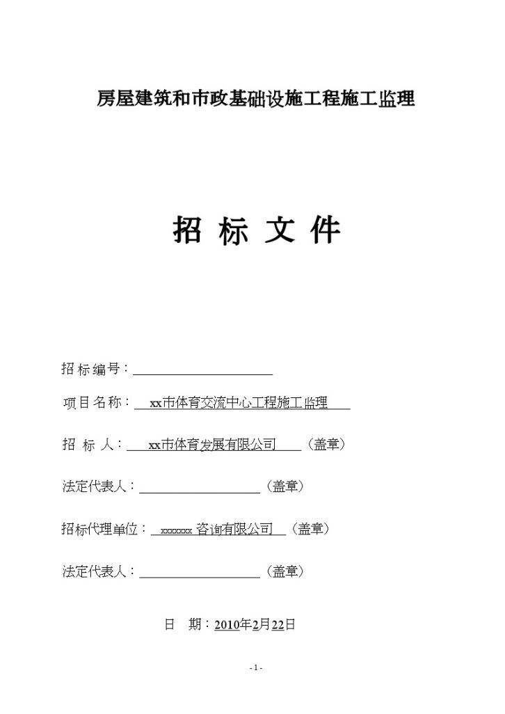 某市体育交流中心工程施工监理招标文件-图一