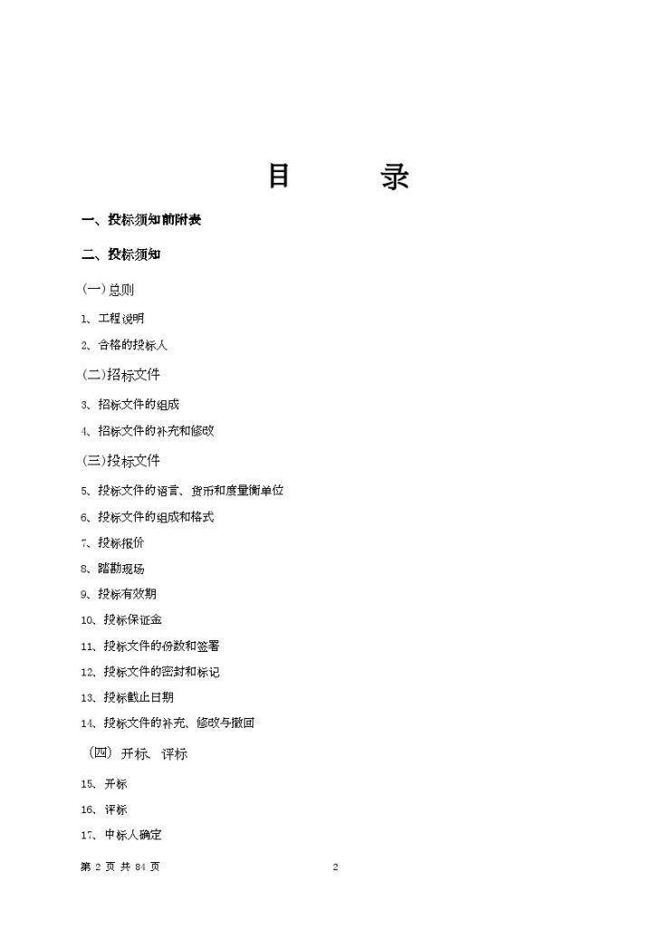 杭州市某生活污水处理工程招标文件-图二
