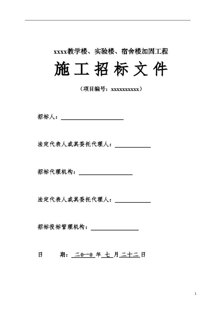 某学校教学楼、实验楼、宿舍楼加固工程招标文件-图一