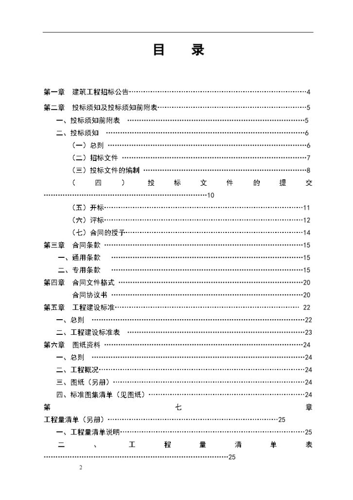 某小学教学楼、宿舍楼、食堂工程施工招标文件-图二