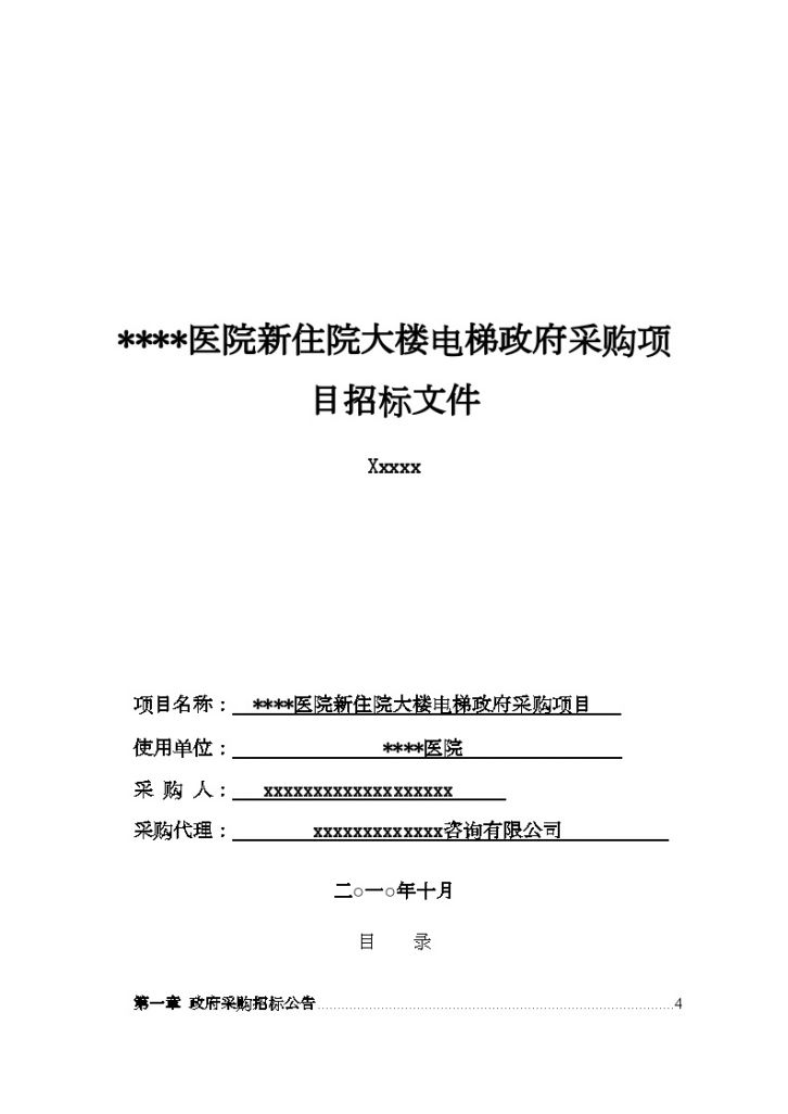 肇庆市某医院住院大楼电梯政府采购项目招标文件-图一