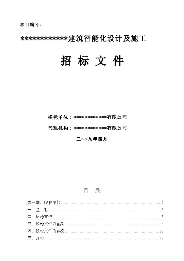 济南某建筑智能化设计及施工招标文件-图一