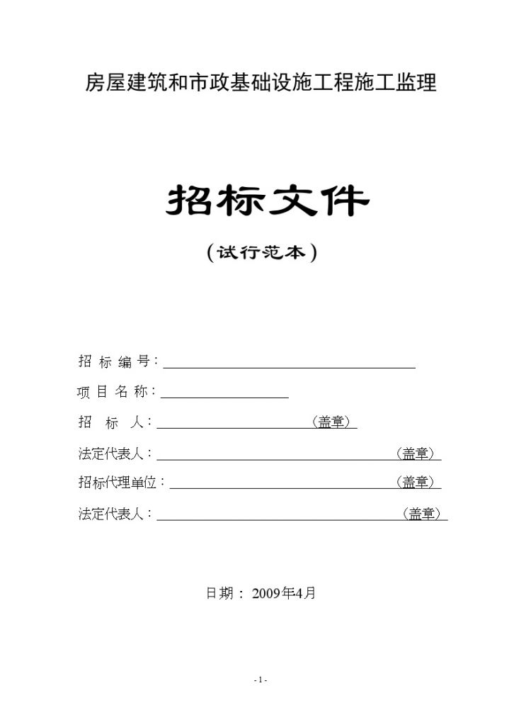 某安置房（含地下人防、配套设施）工程施工监理项目招标文件-图一