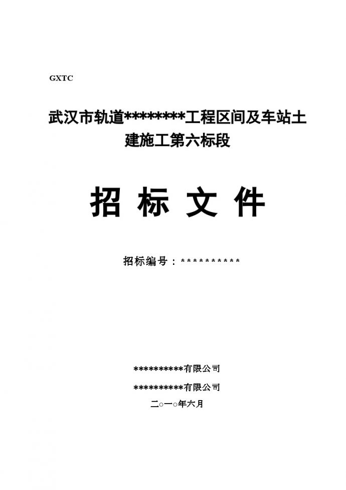 武汉市某轨道交通车站土建施工招标施工组织文件_图1