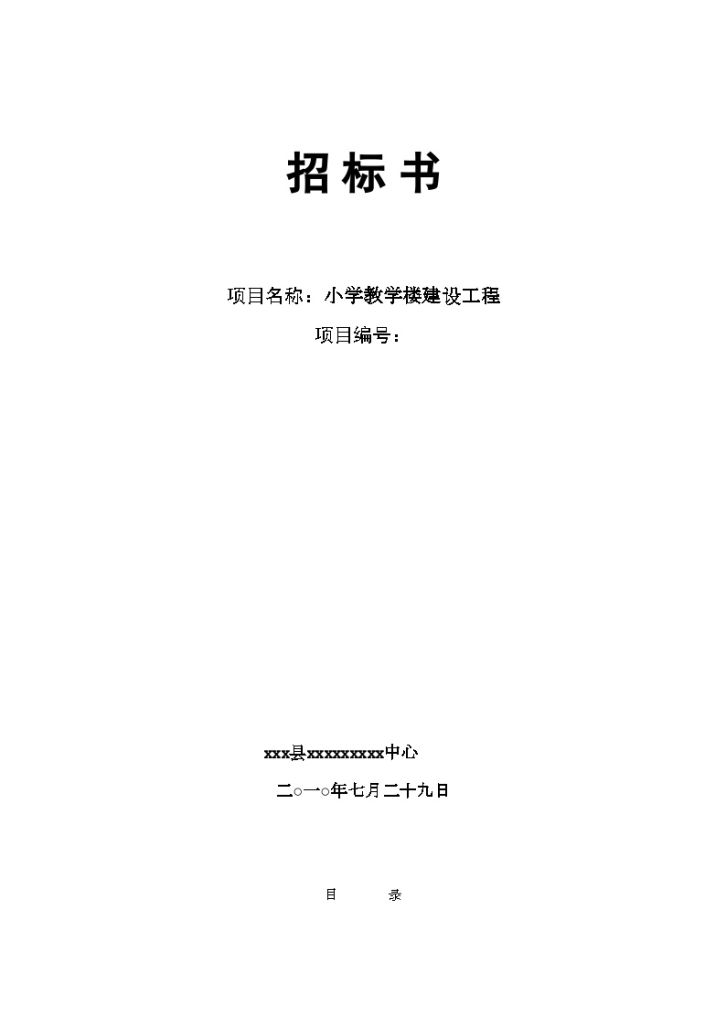 安徽2010年小学教学楼建设工程招标书-图一