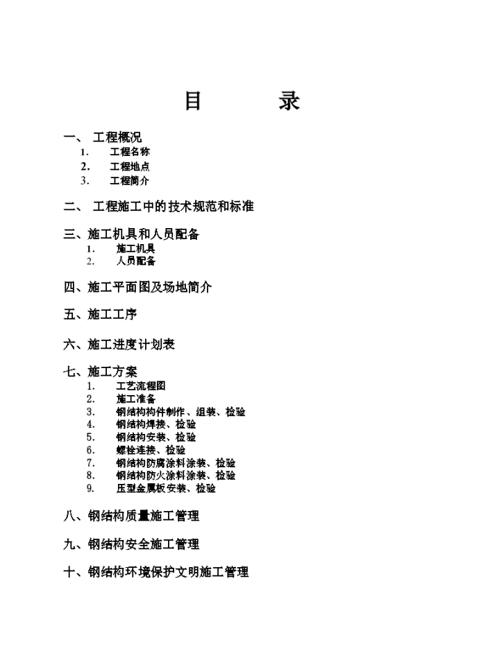 钢结构车间制作安装工程单层工业厂房施工组织设计方案-图二