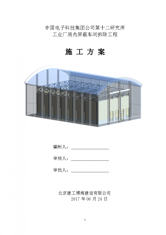 中国电子科技集团公司第十二研究所厂房拆除专项组织设计方案_图1
