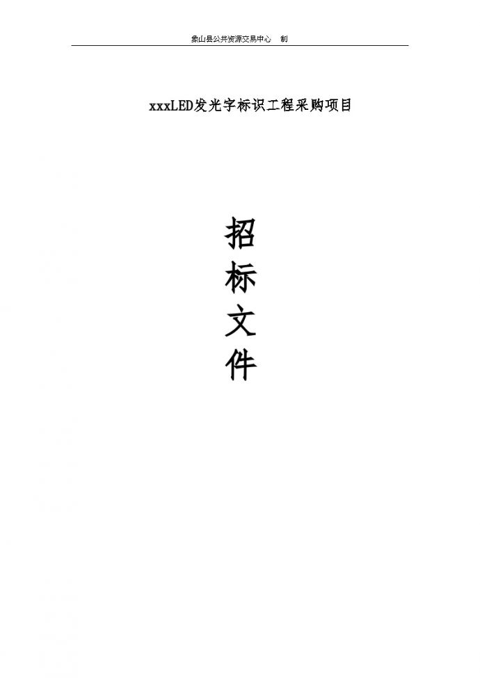 江西2010年LED发光字标识工程采购项目招标文件_图1