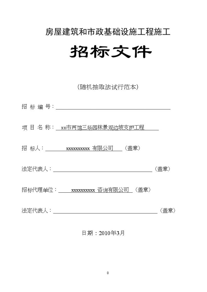 某市两馆三场园林景观边坡支护工程招标文件-图一