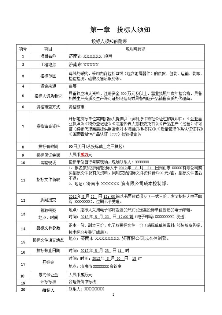 济南某项目安装工程母线招标文件-图二