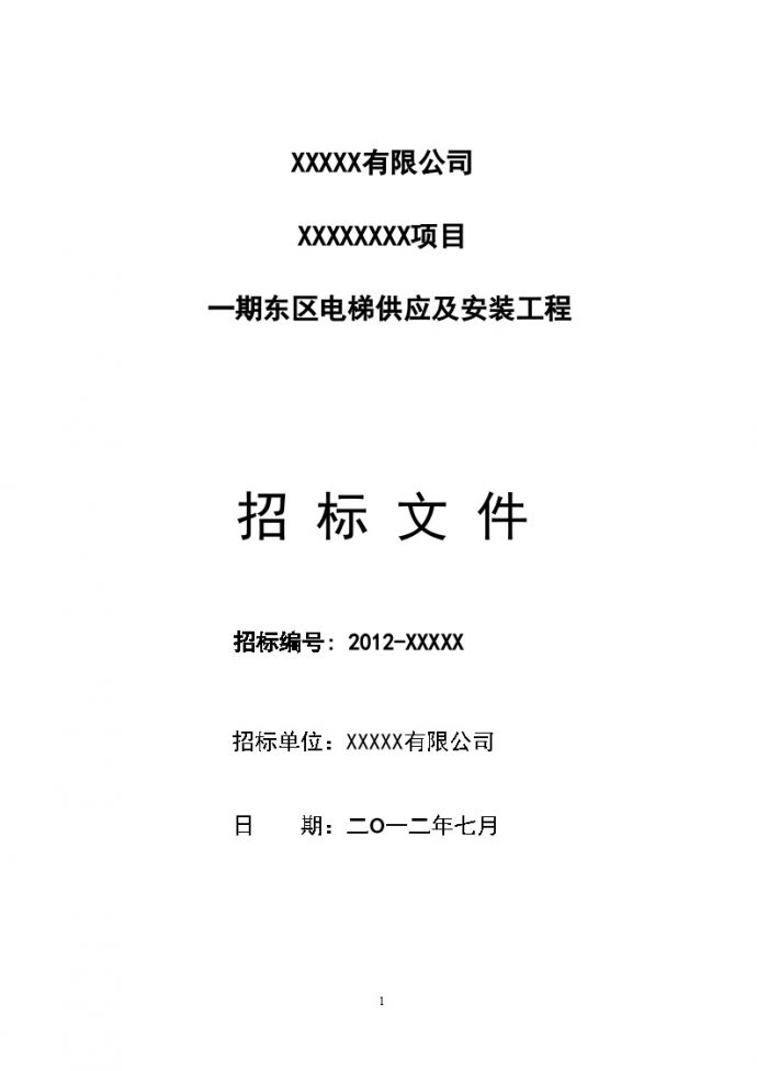 济南2012年10月商业项目电梯招标文件_图1
