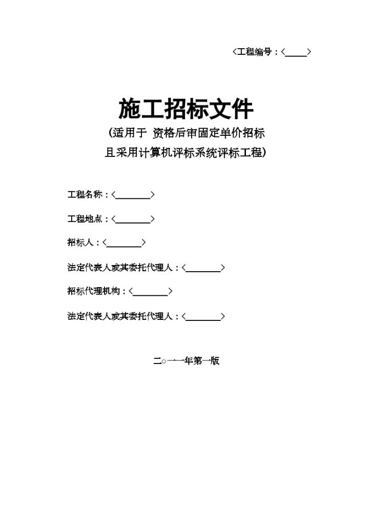 深圳市建设工程施工招标组织文件(适用于资格后审固定单价招标工程)-图一