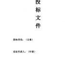 河南酒店建筑安装工程施工投标文件编制(投标报价、施工组织设计)图片1