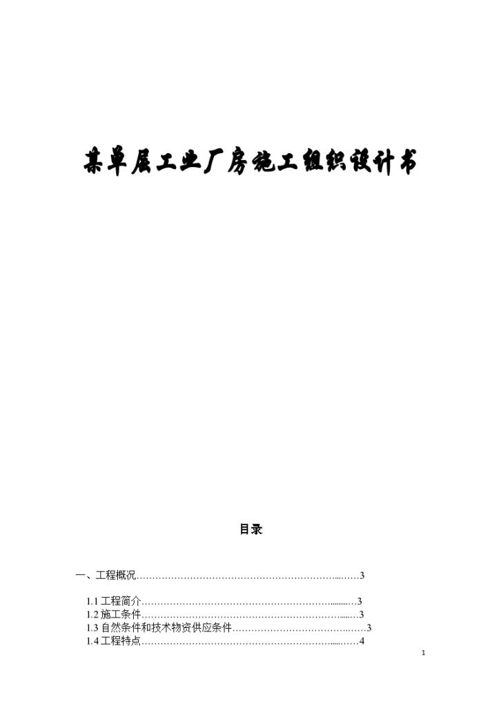 某城市单层工业厂房组织设计书施工方案-图一