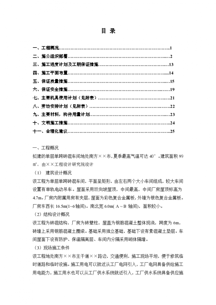 某单层单跨砖混车间组织设计施工方案-图一