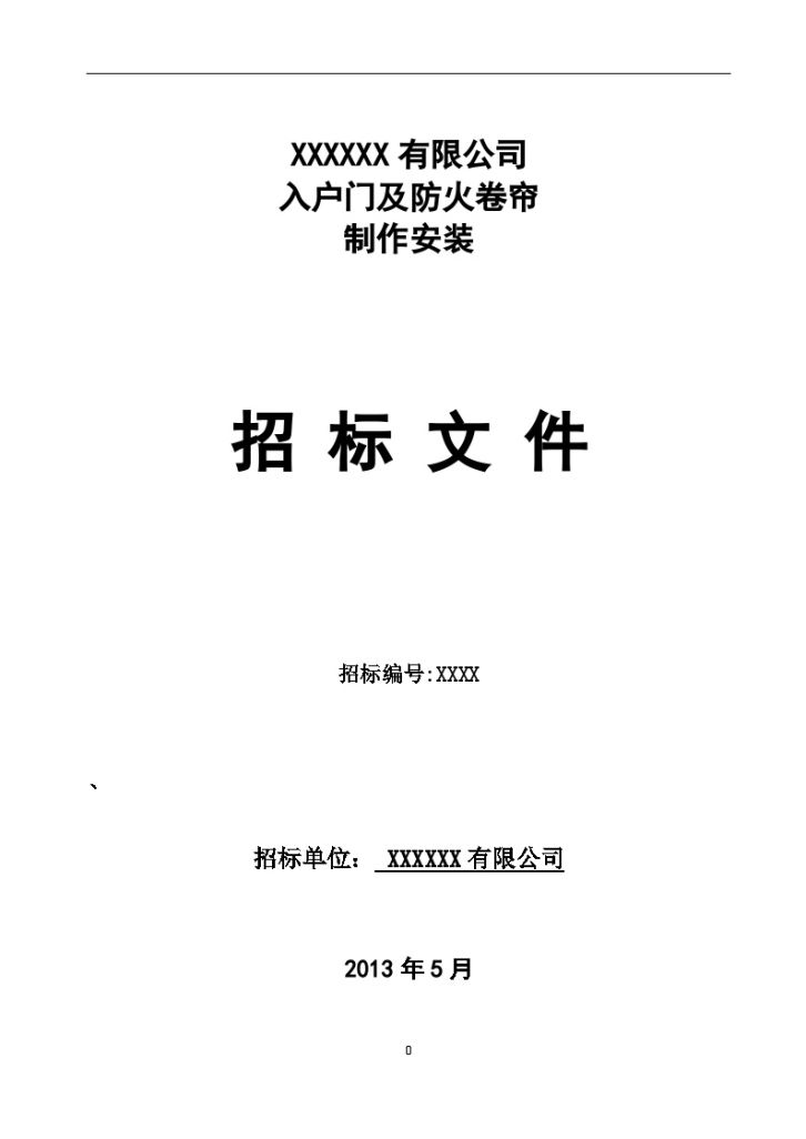 山东建筑工程防火入户门及卷帘招标文件-图一