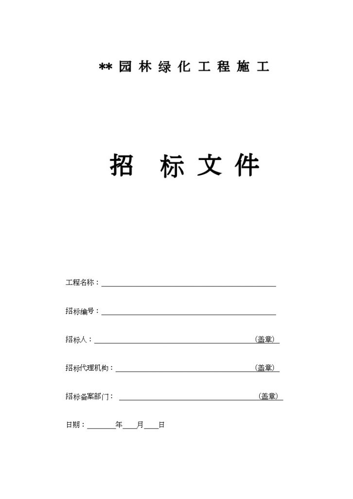 杭州园林绿化工程施工招标文件范本（空白）-图一