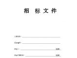 杭州园林绿化工程施工招标文件范本（空白）图片1