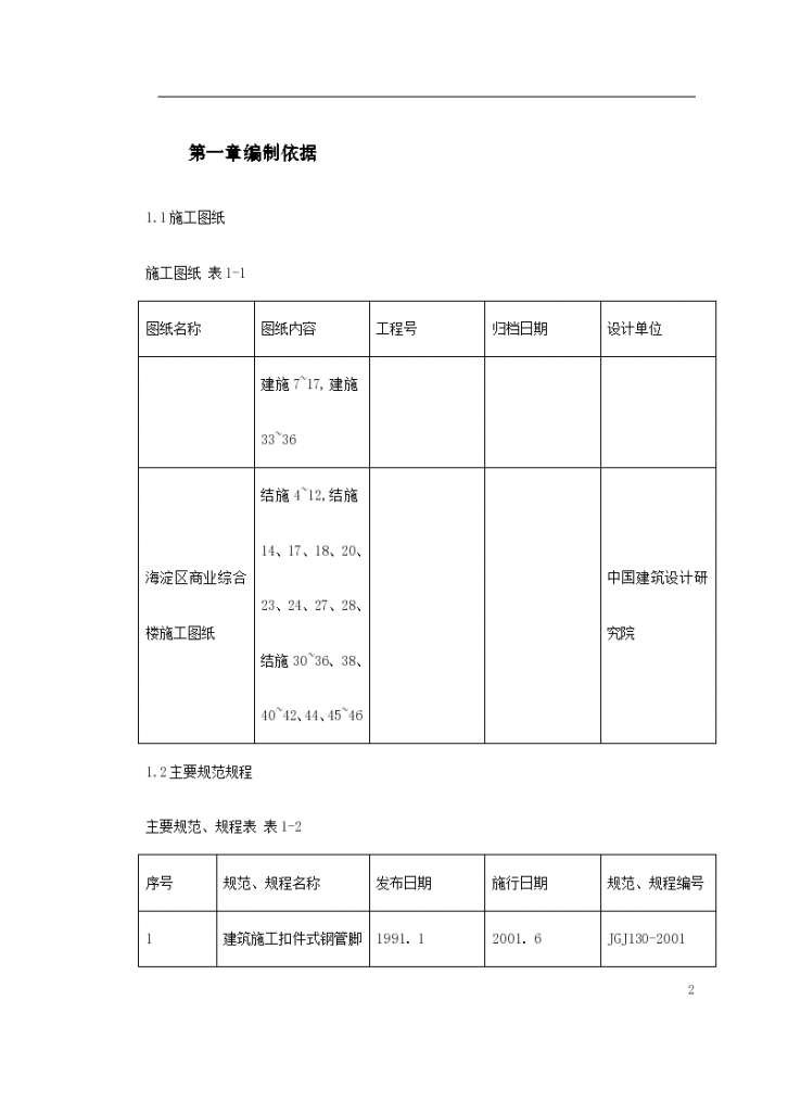 海淀区商业综合楼工程脚手架方案-图二