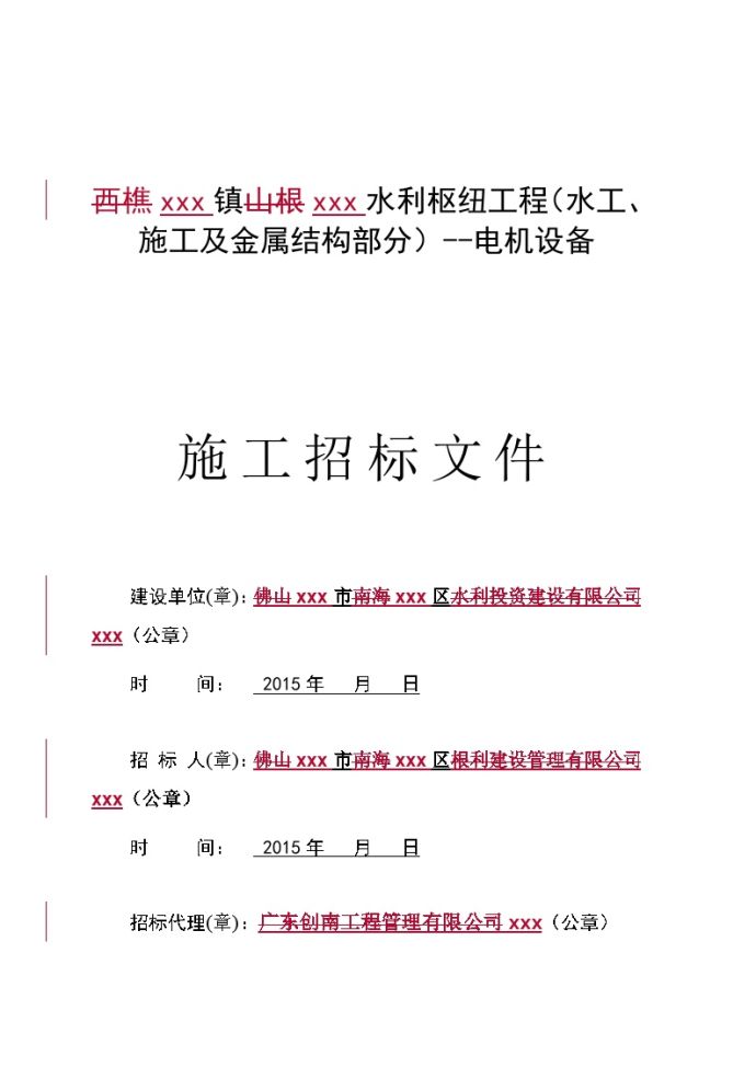 广东2015年水利枢纽工程招标文件_图1