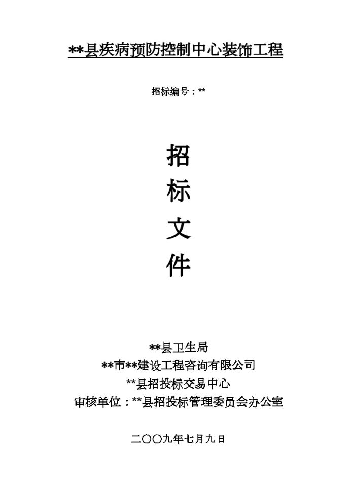 2008年浙江某疾病预防控制中心装饰工程招标文件_图1