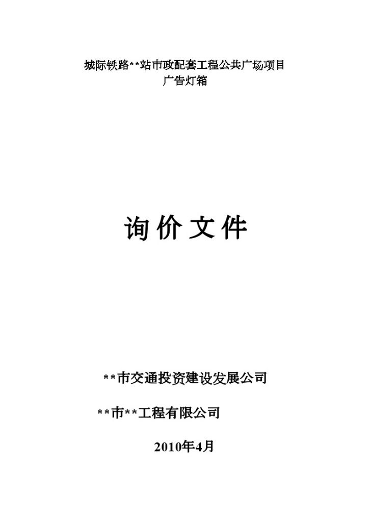 某市政配套公共广场项目广告灯箱采购询价文件-图一