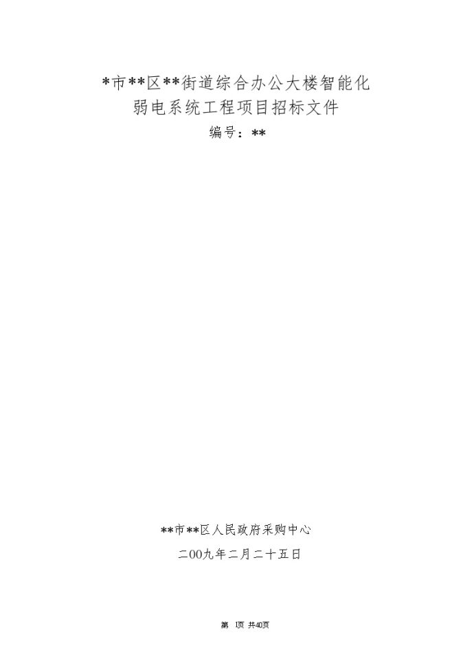 杭州市某办公楼智能化弱电系统工程招标组织文件_图1