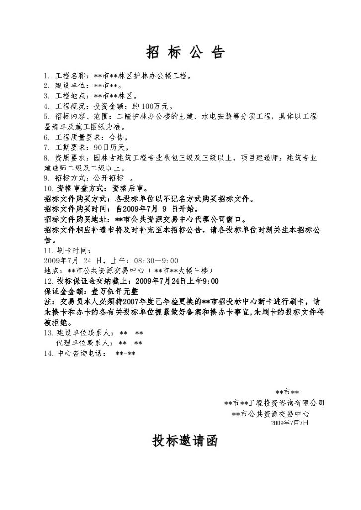 浙江省某办公楼工程施工招标文件-图二