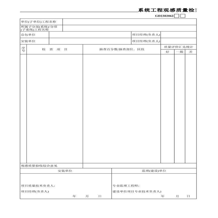 某地区智能建筑系统工程观感质量检查验收记录详细文档